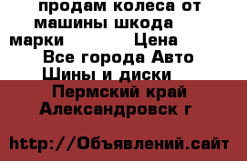 продам колеса от машины шкода 2008 марки mishlen › Цена ­ 2 000 - Все города Авто » Шины и диски   . Пермский край,Александровск г.